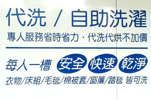 新竹代客洗衣